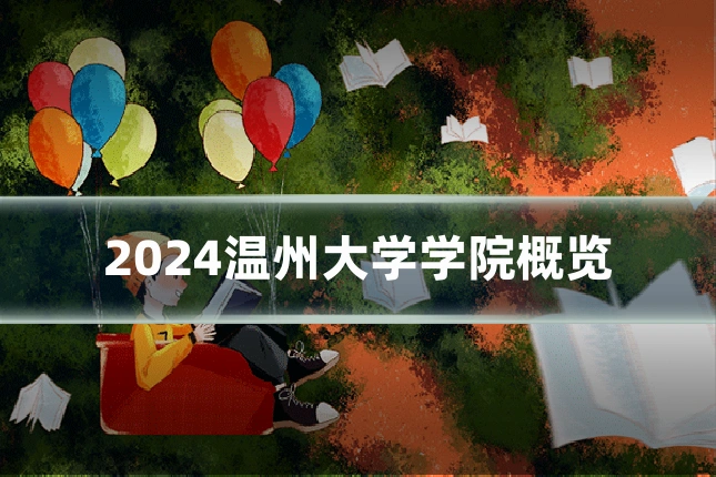 2024温州大学学院概览