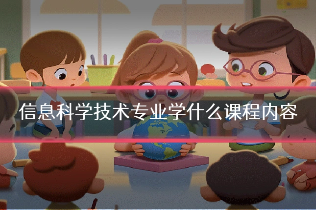 信息科学技术专业学什么课程内容