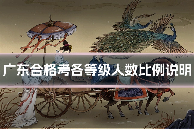 广东合格考各等级人数比例说明