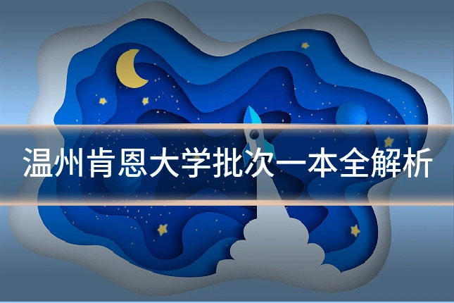 温州肯恩大学批次一本全解析