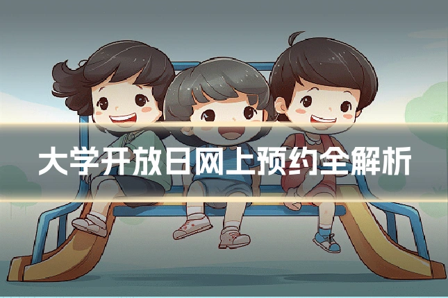 大学开放日网上预约全解析