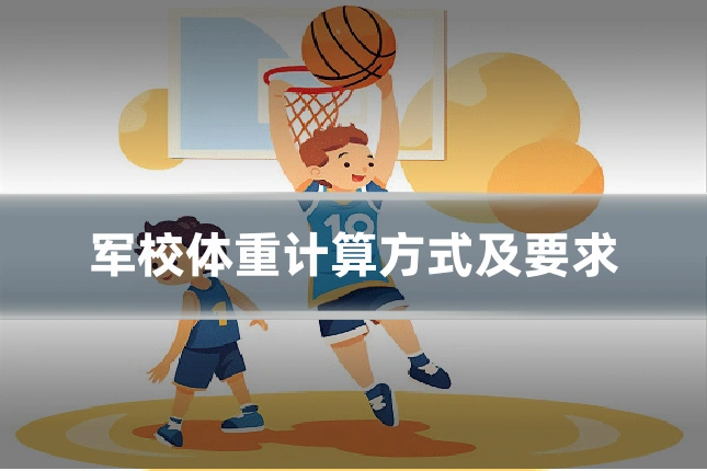 军校体重计算方式及要求