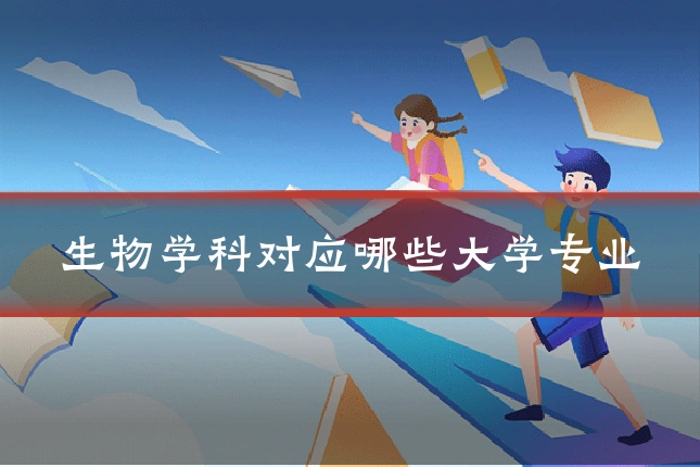 生物学科对应哪些大学专业