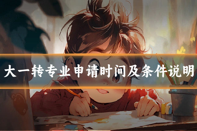 大一转专业申请时间及条件说明