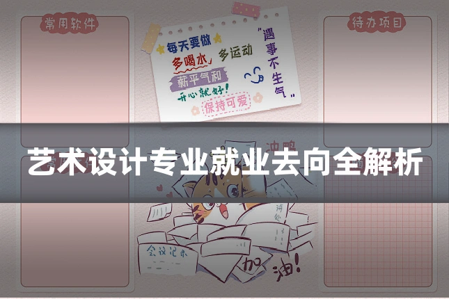 艺术设计专业就业去向全解析