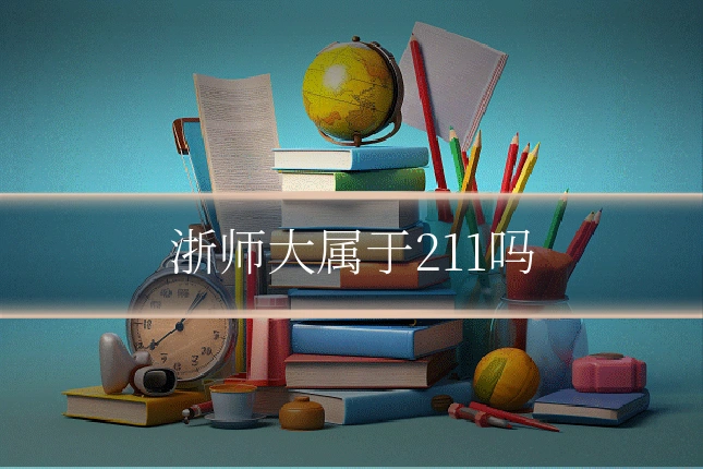 浙师大属于211吗