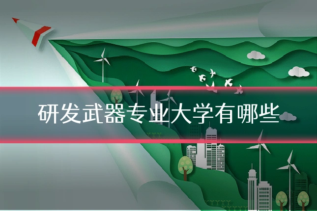研发武器专业大学有哪些