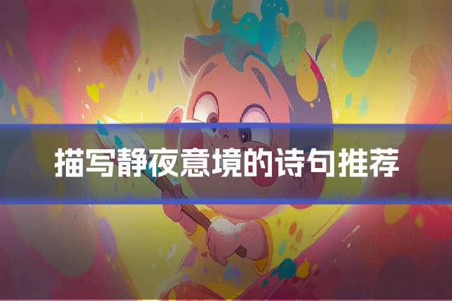 描写静夜意境的诗句推荐