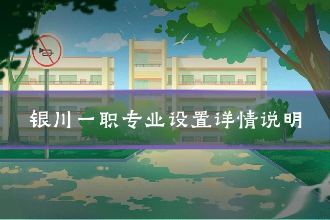 银川一职专业设置详情说明