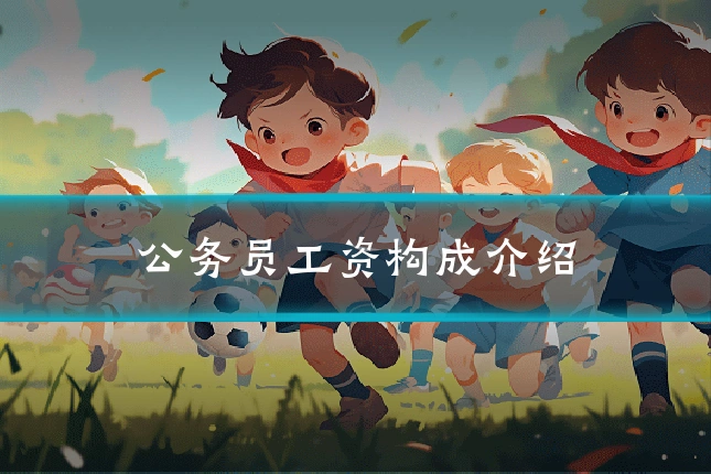 公务员工资构成介绍