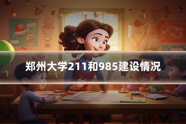 郑州大学211和985建设情况