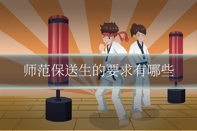 师范保送生的要求有哪些