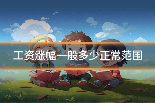 工资涨幅一般多少正常范围