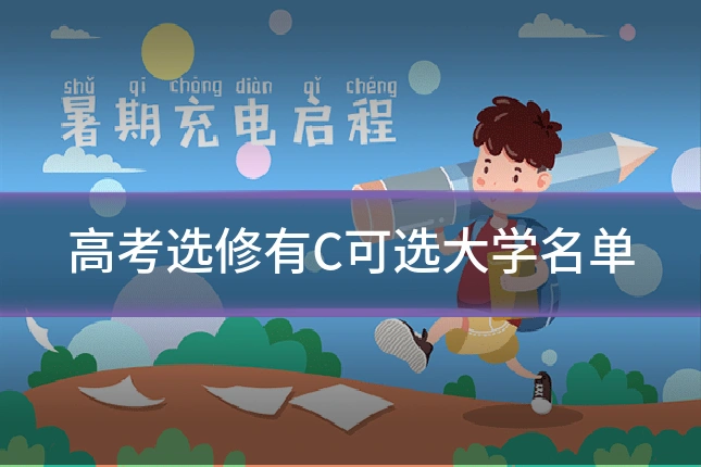 高考选修有C可选大学名单