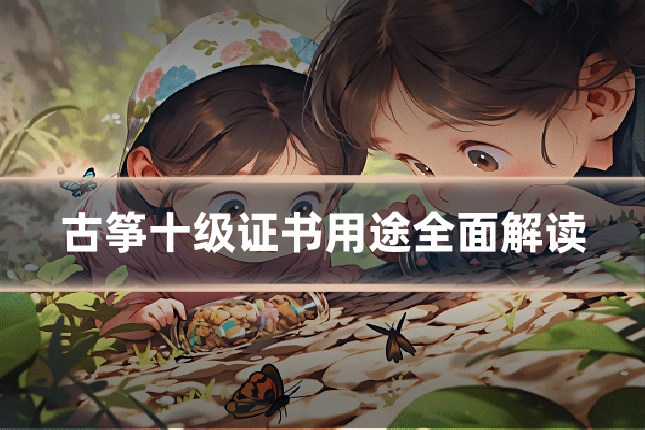 古筝十级证书用途全面解读