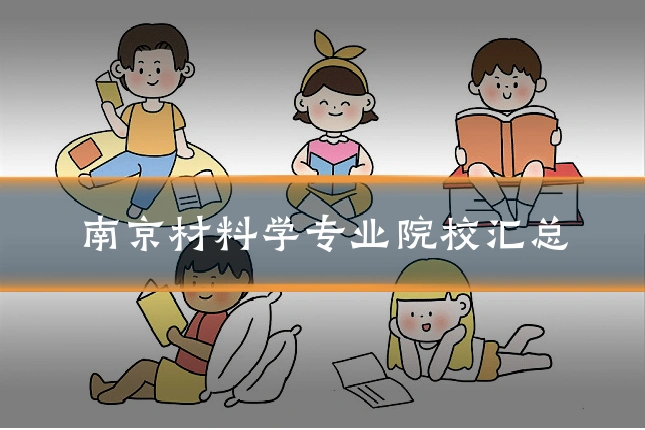 南京材料学专业院校汇总