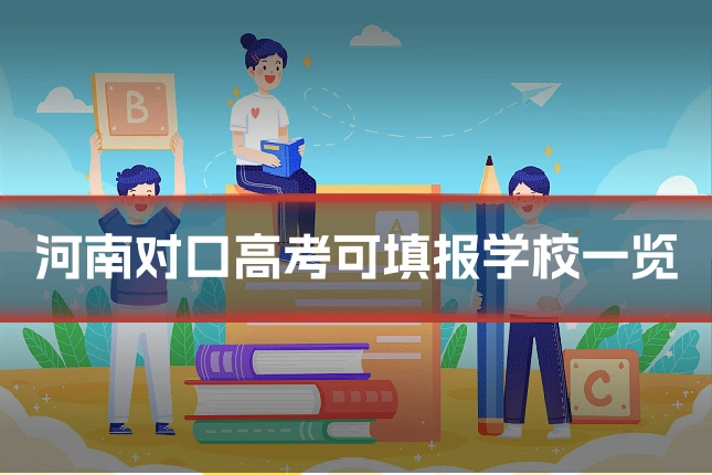 河南对口高考可填报学校一览