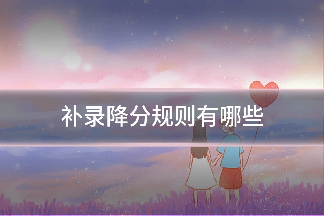 补录降分规则有哪些
