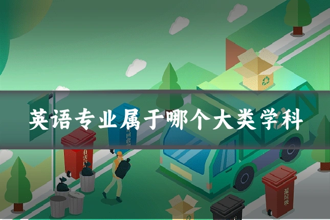 英语专业属于哪个大类学科