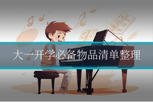 大一开学必备物品清单整理