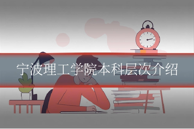 宁波理工学院本科层次介绍