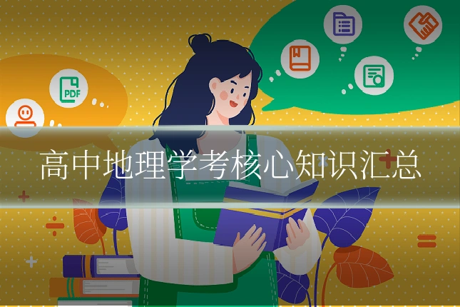 高中地理学考核心知识汇总