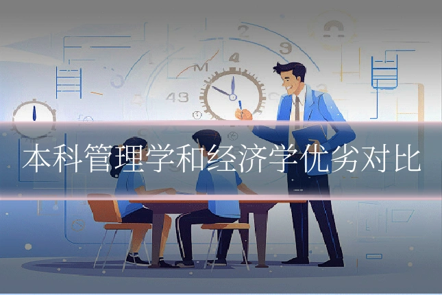 本科管理学和经济学优劣对比