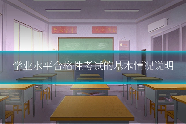 学业水平合格性考试的基本情况说明