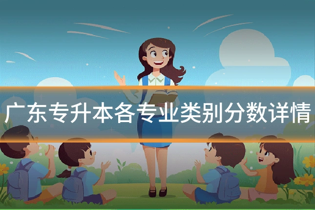 广东专升本各专业类别分数详情