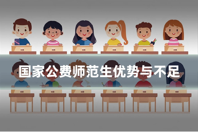 国家公费师范生优势与不足