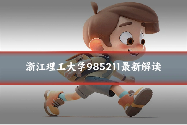 浙江理工大学985211最新解读