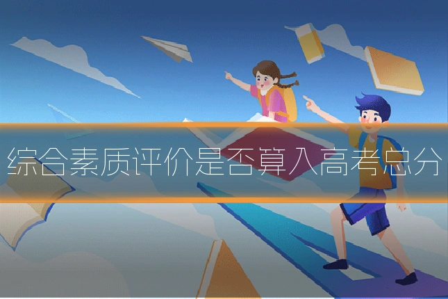 综合素质评价是否算入高考总分
