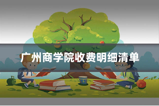 广州商学院收费明细清单