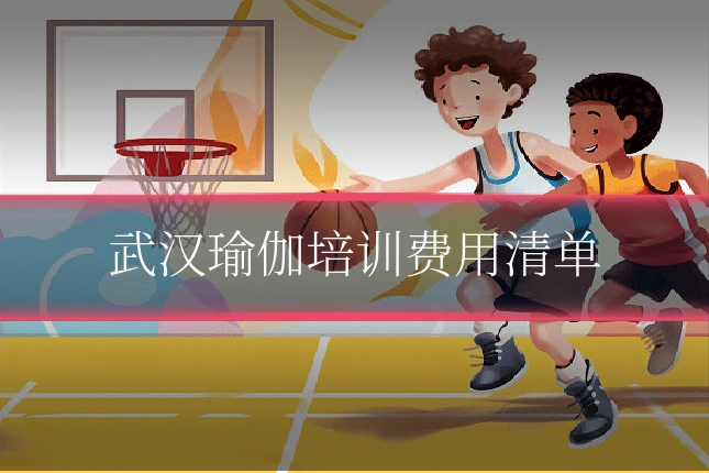 武汉瑜伽培训费用清单