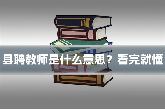 县聘教师是什么意思？看完就懂