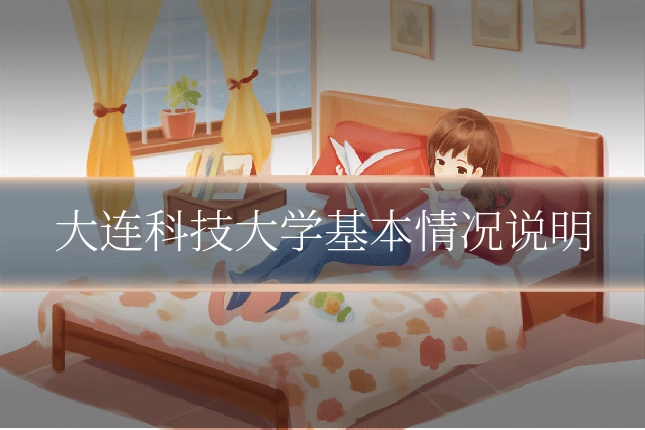 大连科技大学基本情况说明
