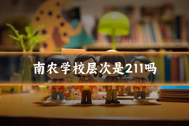 南农学校层次是211吗