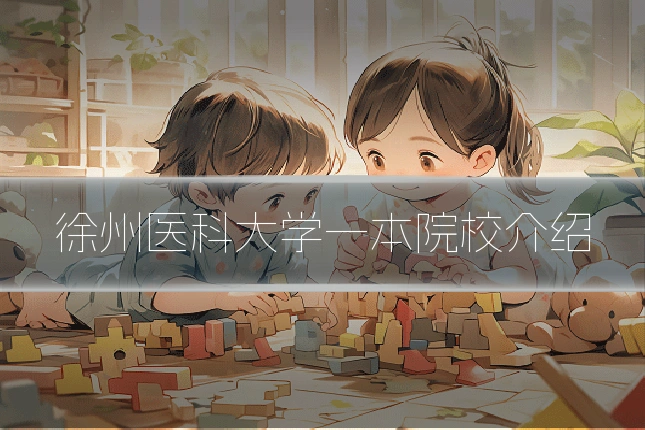 徐州医科大学一本院校介绍