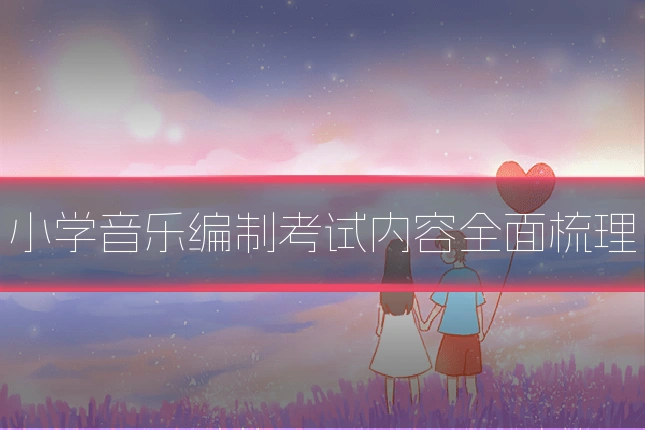 小学音乐编制考试内容全面梳理
