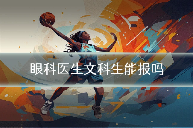 眼科医生文科生能报吗