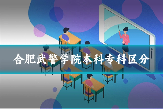 合肥武警学院本科专科区分