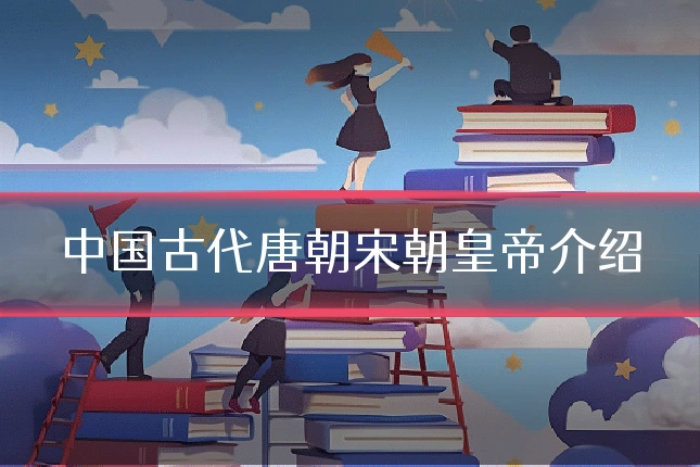 中国古代唐朝宋朝皇帝介绍