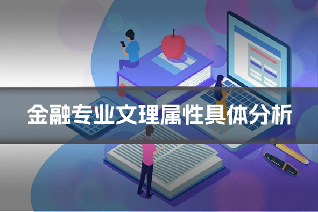 金融专业文理属性具体分析