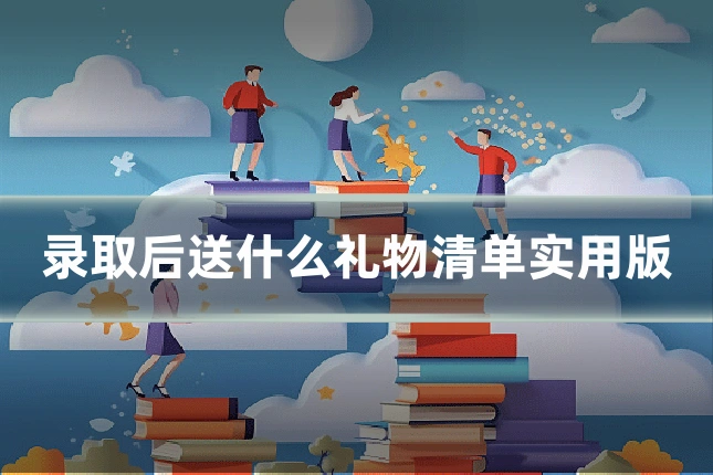 录取后送什么礼物清单实用版