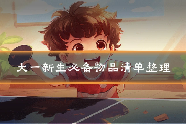大一新生必备物品清单整理