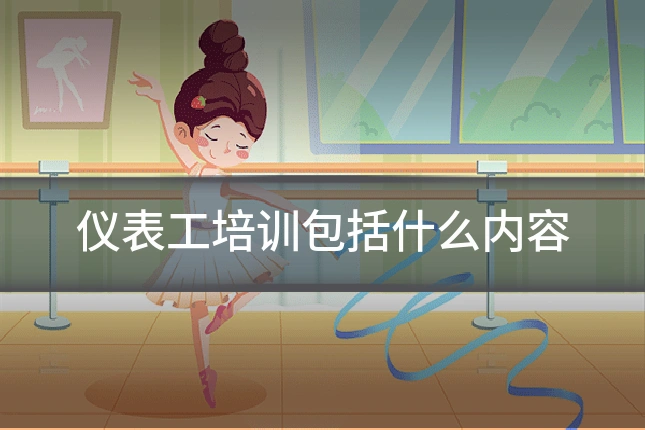 仪表工培训包括什么内容