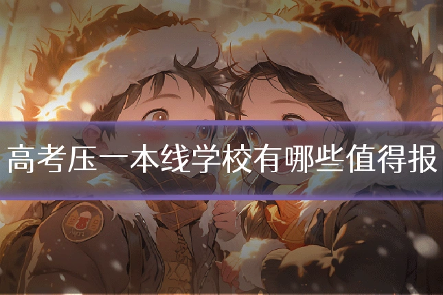 高考压一本线学校有哪些值得报
