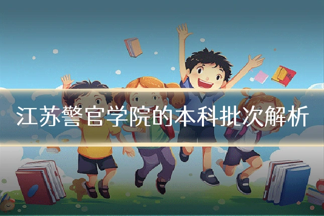 江苏警官学院的本科批次解析