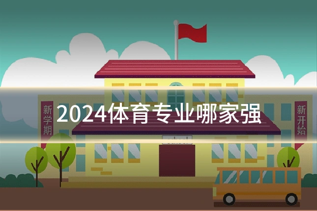 2024体育专业哪家强