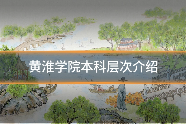 黄淮学院本科层次介绍